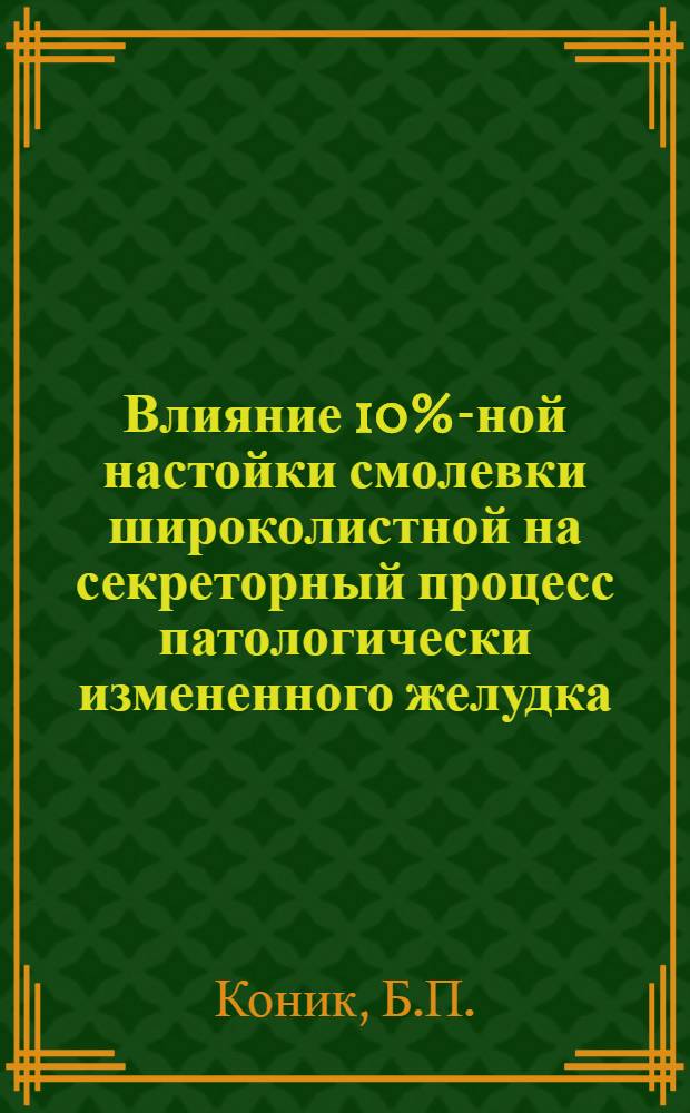 Влияние 10%-ной настойки смолевки широколистной на секреторный процесс патологически измененного желудка : Автореферат дис. на соискание ученой степени кандидата медицинских наук