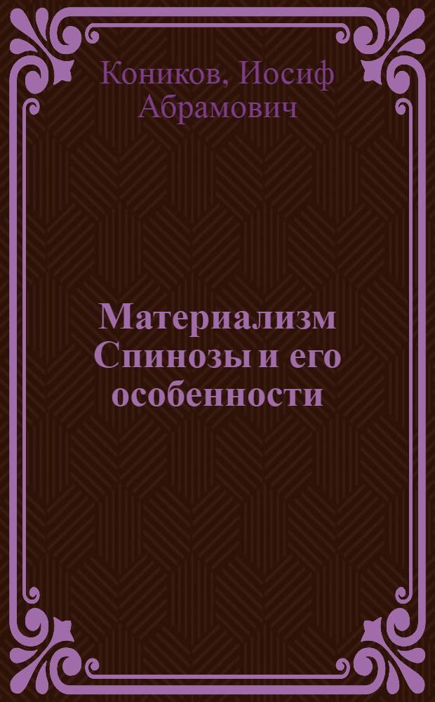 Материализм Спинозы и его особенности : Автореферат дис. на соискание ученой степени кандидата философских наук