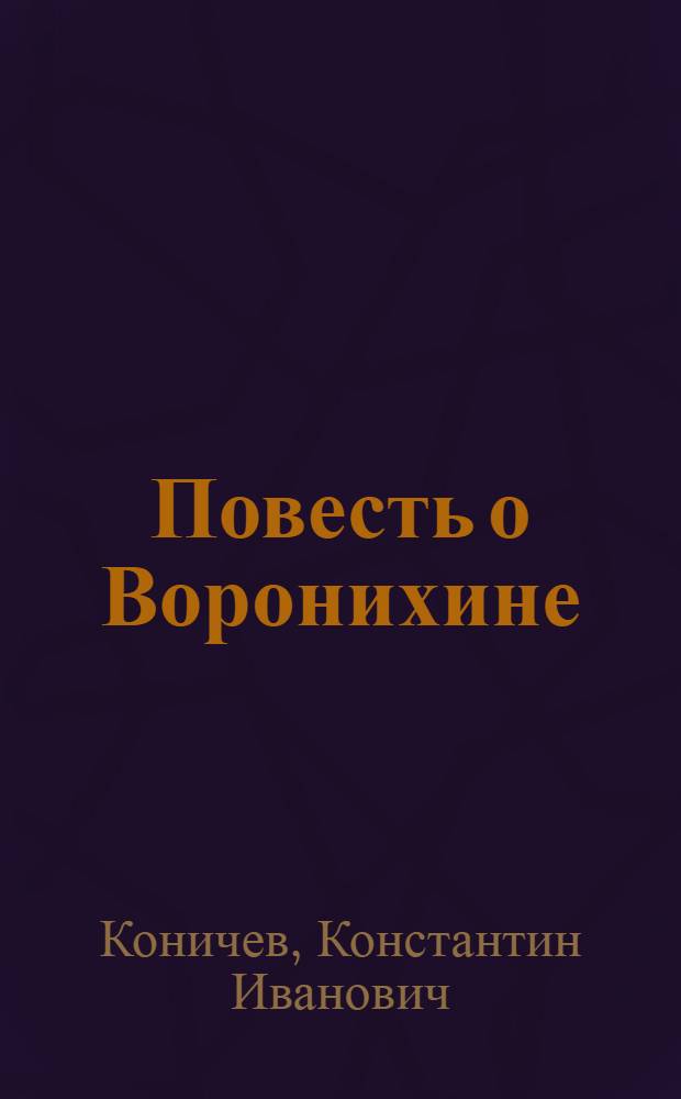 Повесть о Воронихине : Русский зодчий