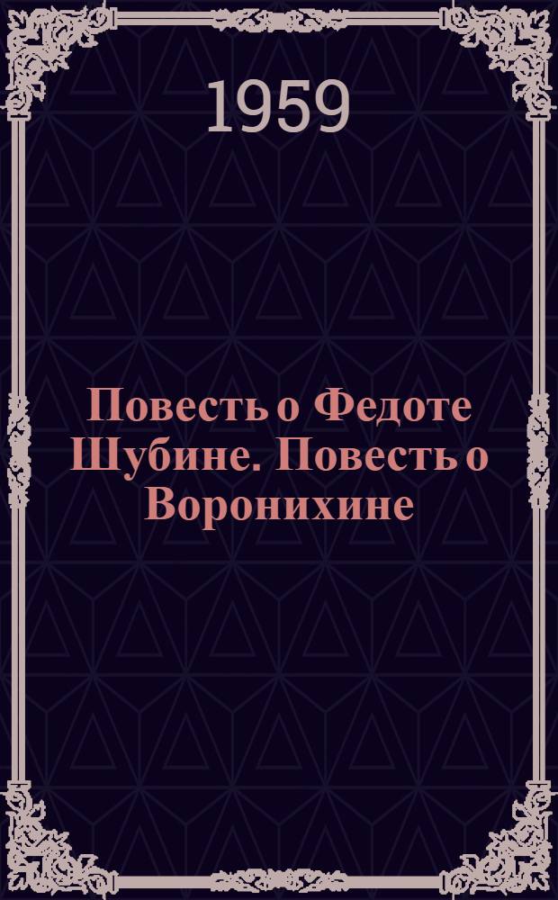 Повесть о Федоте Шубине. Повесть о Воронихине