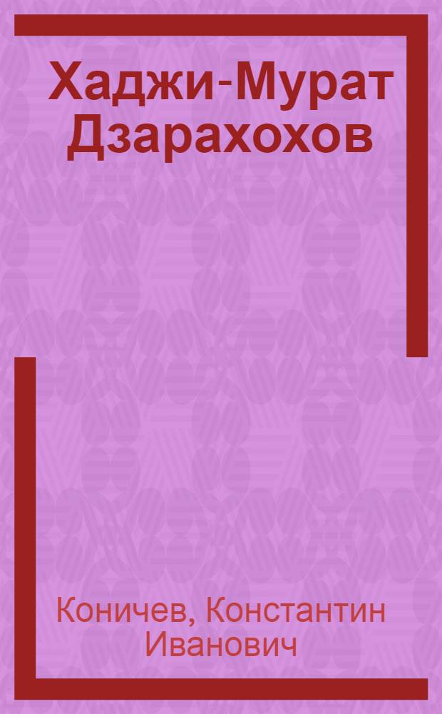 Хаджи-Мурат Дзарахохов : Участник гражд. войны