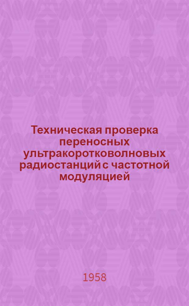 Техническая проверка переносных ультракоротковолновых радиостанций с частотной модуляцией