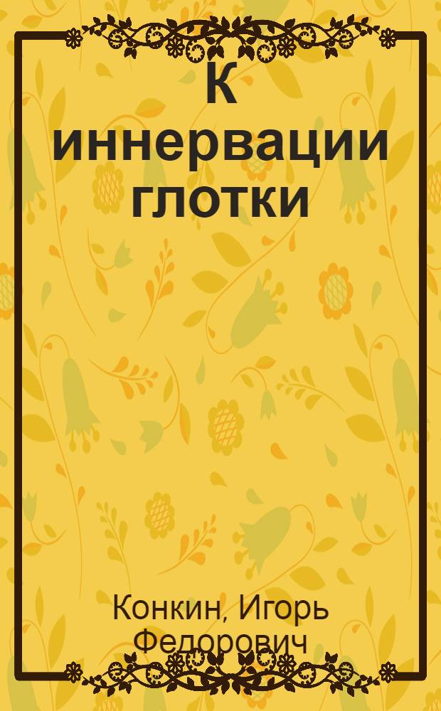 К иннервации глотки : Реферат дис. на соискание ученой степени кандидата медицинских наук