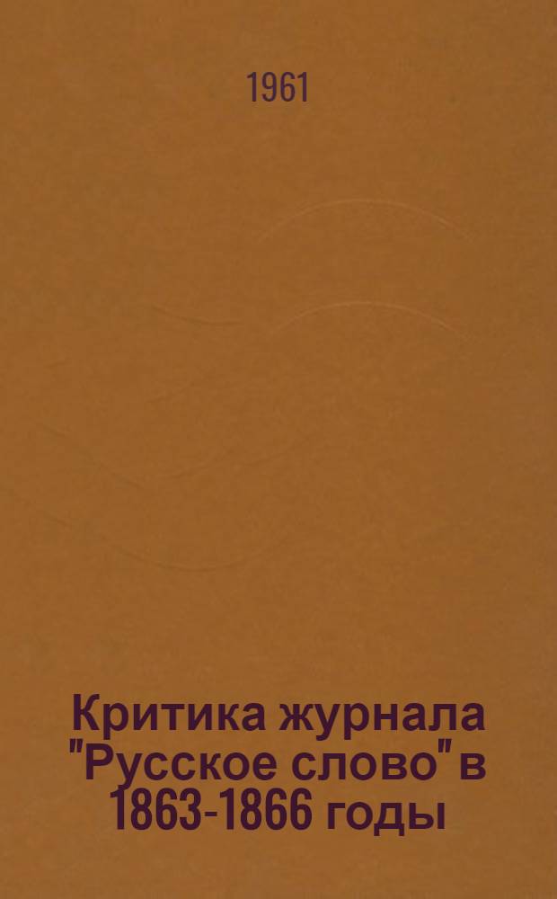 Критика журнала "Русское слово" в 1863-1866 годы : Автореферат дис., представленной на соискание ученой степени кандидата филологических наук