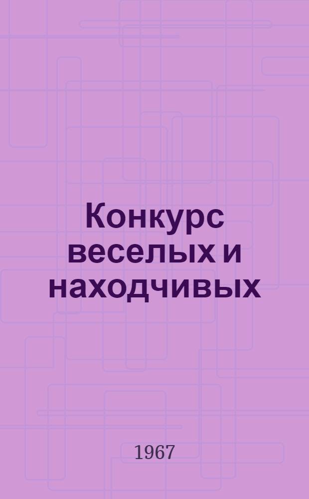 Конкурс веселых и находчивых