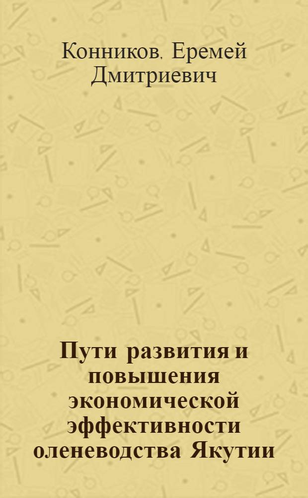 Пути развития и повышения экономической эффективности оленеводства Якутии : Автореферат дис. на соискание ученой степени кандидата экономических наук. (594)
