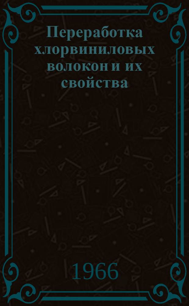 Переработка хлорвиниловых волокон и их свойства : (Зарубежная техническая информация)