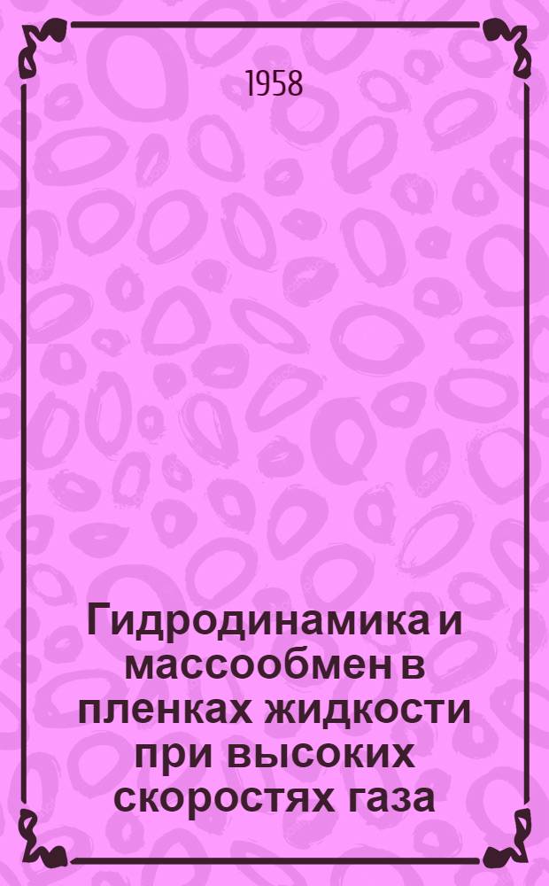 Гидродинамика и массообмен в пленках жидкости при высоких скоростях газа : Автореферат дис. на соискание ученой степени кандидата химических наук