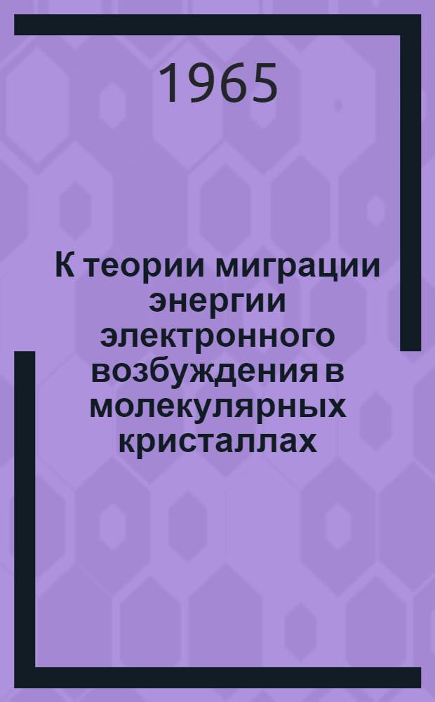 К теории миграции энергии электронного возбуждения в молекулярных кристаллах : Дис. на соискание ученой степени кандидата физ.-мат. наук
