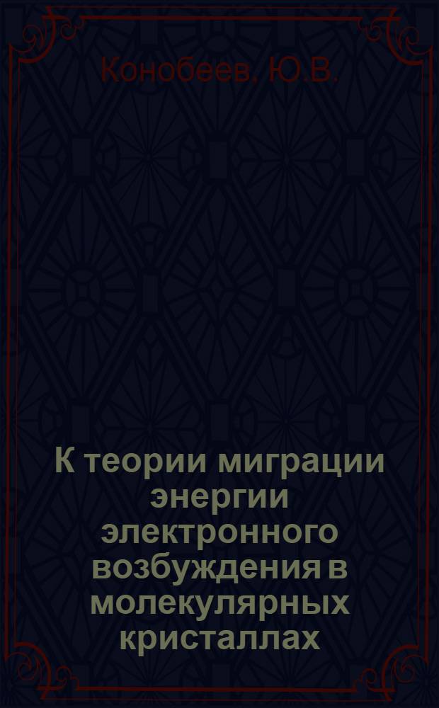 К теории миграции энергии электронного возбуждения в молекулярных кристаллах : Автореферат дис. на соискание ученой степени кандидата физико-математических наук