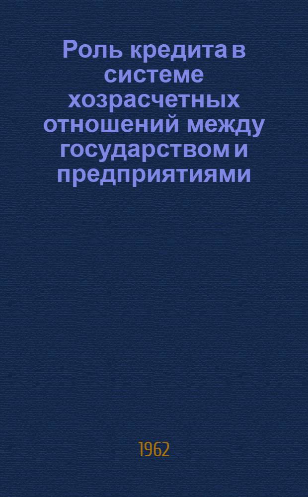 Роль кредита в системе хозрасчетных отношений между государством и предприятиями : (На примере тяжелой пром-сти) : Автореферат дис., представленной на соискание ученой степени кандидата экономических наук