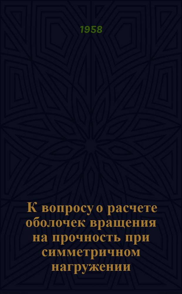 [К вопросу о расчете оболочек вращения на прочность при симметричном нагружении]