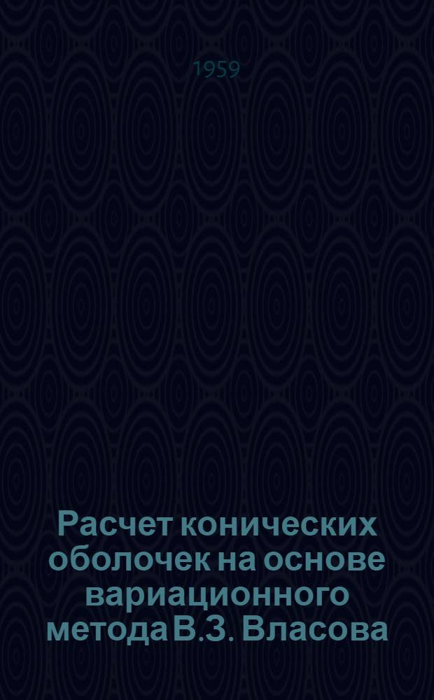 Расчет конических оболочек на основе вариационного метода В.З. Власова : Автореферат дис. на соискание ученой степени кандидата технических наук