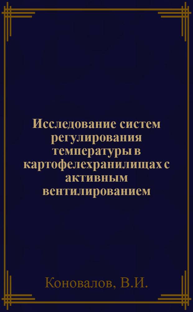 Исследование систем регулирования температуры в картофелехранилищах с активным вентилированием : Автореферат дис. на соискание ученой степени кандидата технических наук