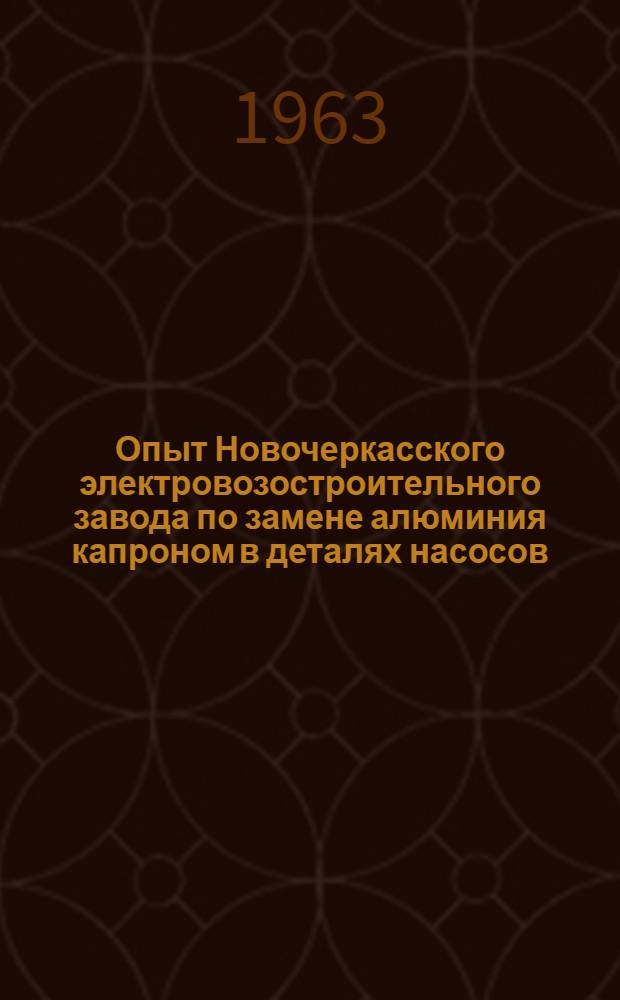 Опыт Новочеркасского электровозостроительного завода по замене алюминия капроном в деталях насосов