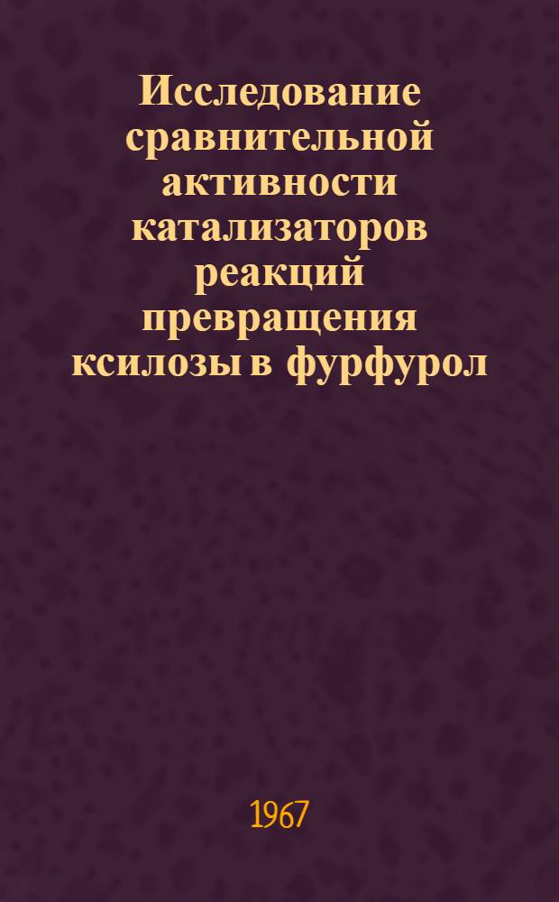 Исследование сравнительной активности катализаторов реакций превращения ксилозы в фурфурол : Автореферат дис. на соискание ученой степени кандидата технических наук