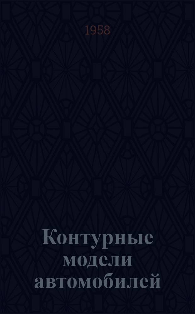 Контурные модели автомобилей