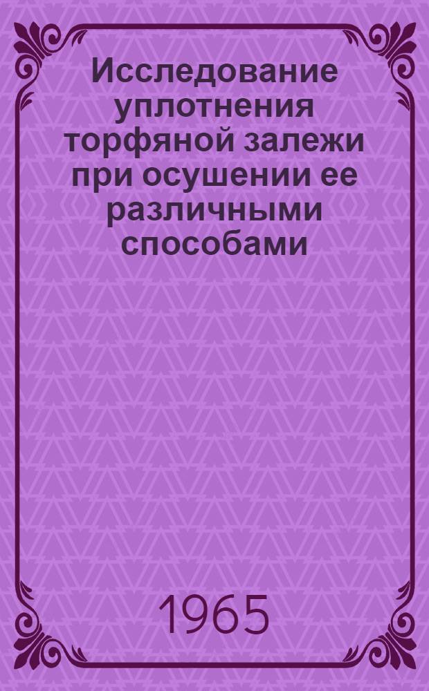 Исследование уплотнения торфяной залежи при осушении ее различными способами : Автореферат дис. на соискание ученой степени кандидата технических наук
