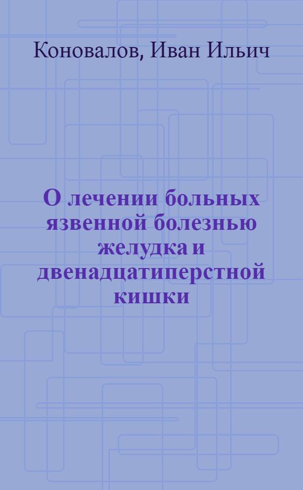О лечении больных язвенной болезнью желудка и двенадцатиперстной кишки (в периоде обострения) на Ессентукском курорте : Автореферат дис. на соискание ученой степени кандидата медицинских наук