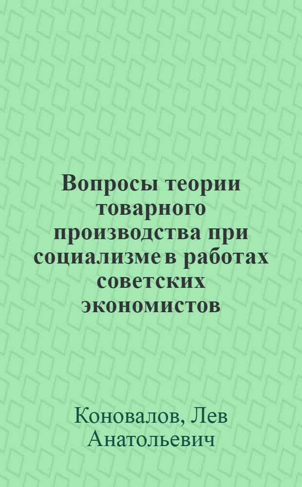 Вопросы теории товарного производства при социализме в работах советских экономистов : Автореферат дис. на соискание ученой степени кандидата экономических наук
