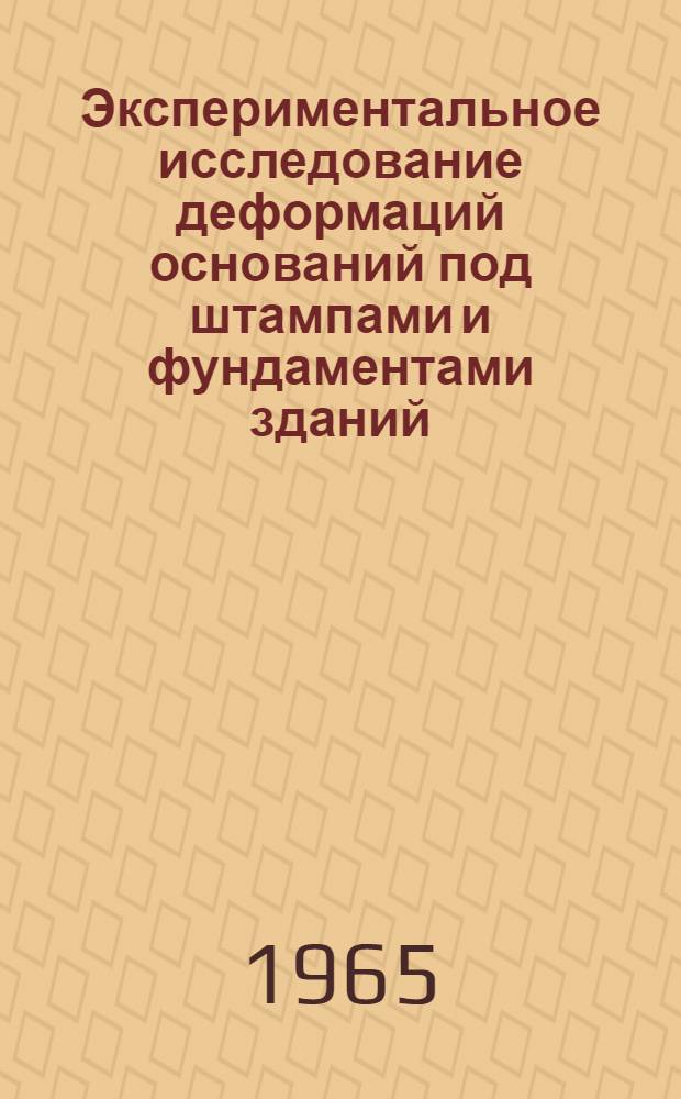Экспериментальное исследование деформаций оснований под штампами и фундаментами зданий : Автореферат дис. на соискание ученой степени кандидата технических наук