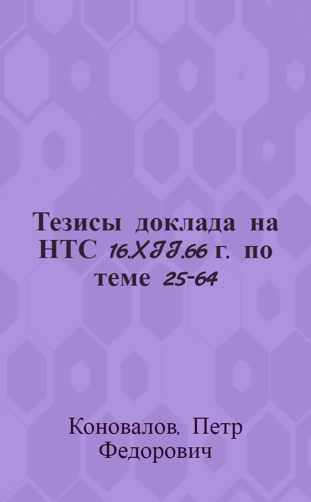 Тезисы доклада на НТС 16.XII.66 г. по теме 25-64/1.240.002, этап Е "Сравнительное изучение фазового состава и структуры клинкера при мокром и сухом способах производства"