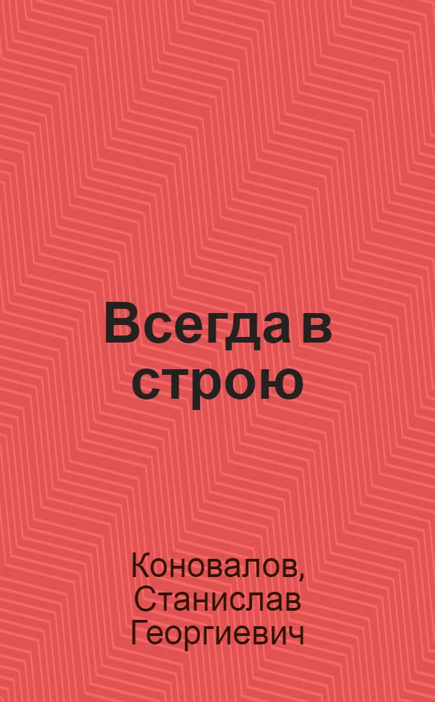 Всегда в строю : Стихи