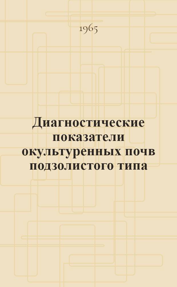 Диагностические показатели окультуренных почв подзолистого типа : Автореферат дис. на соискание ученой степени кандидата сельскохозяйственных наук