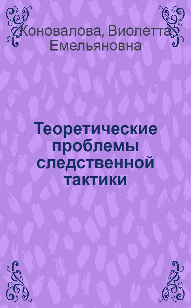 Теоретические проблемы следственной тактики : (Познавательная функция логики и психологии в следств. тактике) : Автореферат дис. на соискание ученой степени доктора юридических наук