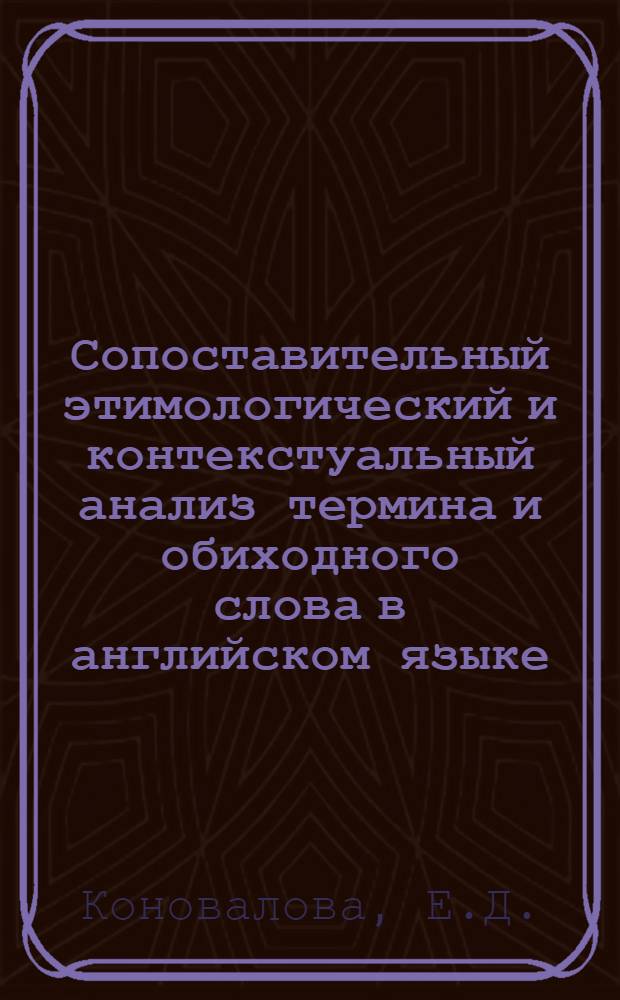 Сопоставительный этимологический и контекстуальный анализ термина и обиходного слова в английском языке : Автореферат дис. на соискание ученой степени кандидата филологических наук