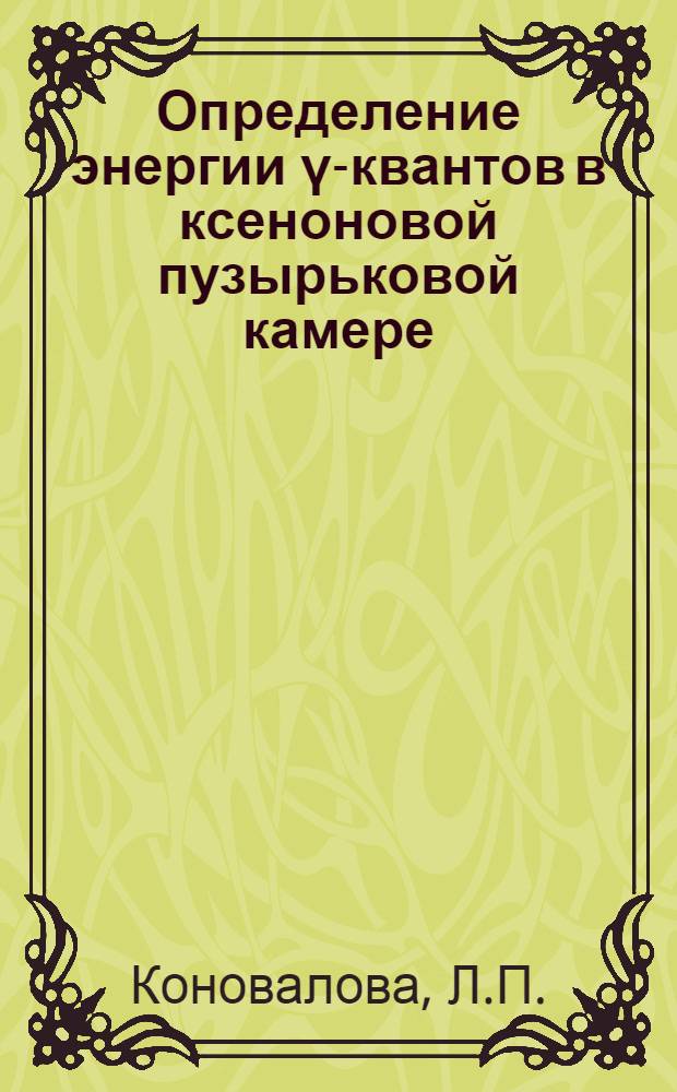 Определение энергии &gamma;-квантов в ксеноновой пузырьковой камере