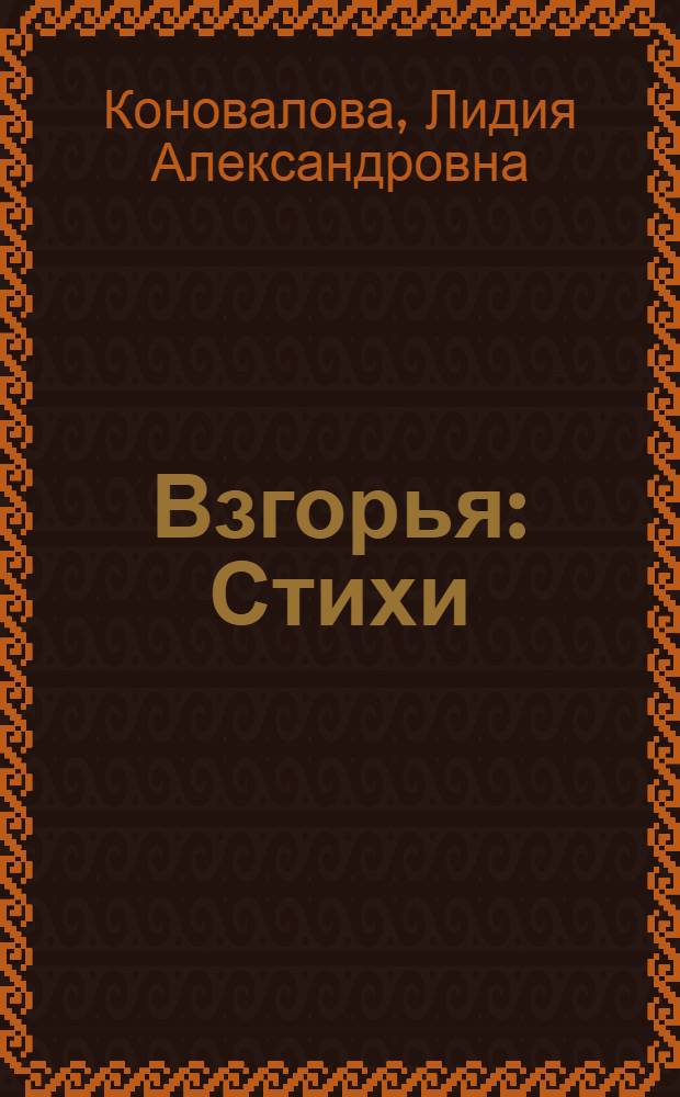 Взгорья : Стихи