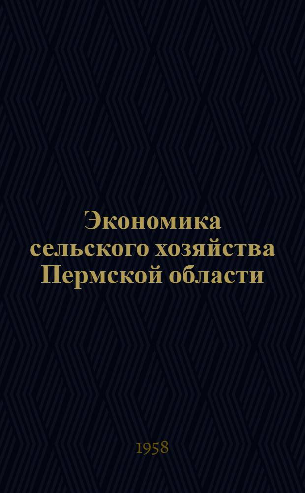 Экономика сельского хозяйства Пермской области : (Краткий рек. список литературы)