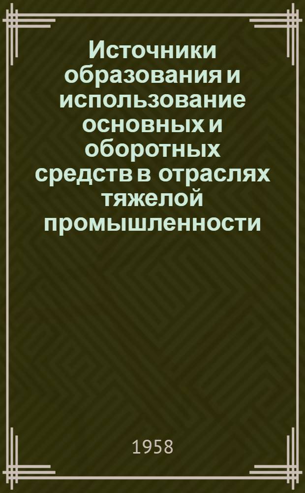 Источники образования и использование основных и оборотных средств в отраслях тяжелой промышленности : (По материалам угольной и станкоинструм. пром-сти) : Автореферат дис. на соискание ученой степени кандидата экономических наук