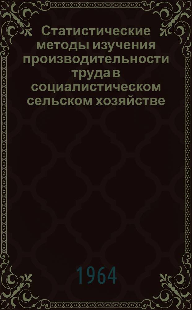 Статистические методы изучения производительности труда в социалистическом сельском хозяйстве : (На материалах совхозов и колхозов Рост. обл.) : Автореферат дис. на соискание ученой степени кандидата экономических наук