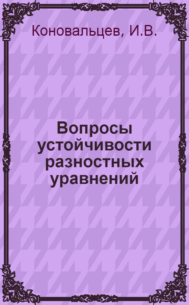 Вопросы устойчивости разностных уравнений : Автореферат дис. на соискание ученой степени кандидата физико-математических наук