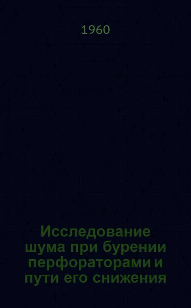 Исследование шума при бурении перфораторами и пути его снижения : Автореферат дис., представленной на соискание ученой степени кандидата технических наук