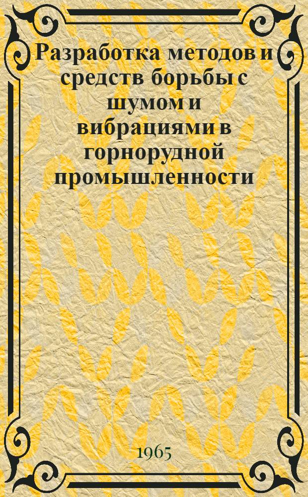 Разработка методов и средств борьбы с шумом и вибрациями в горнорудной промышленности : (Тезисы доклада)