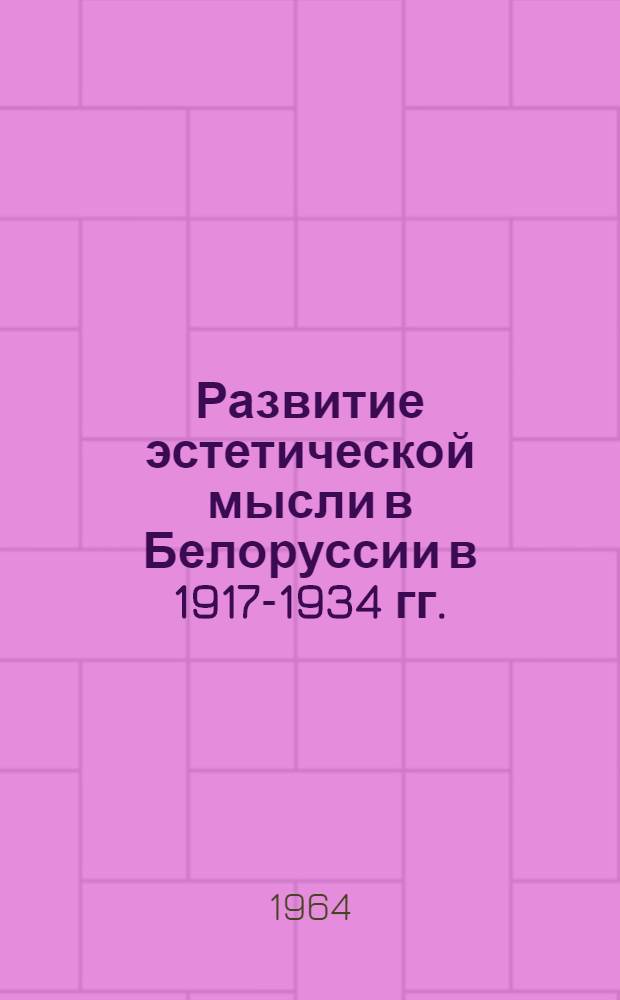 Развитие эстетической мысли в Белоруссии в 1917-1934 гг. : Автореферат дис. на соискание ученой степени кандидата философских наук