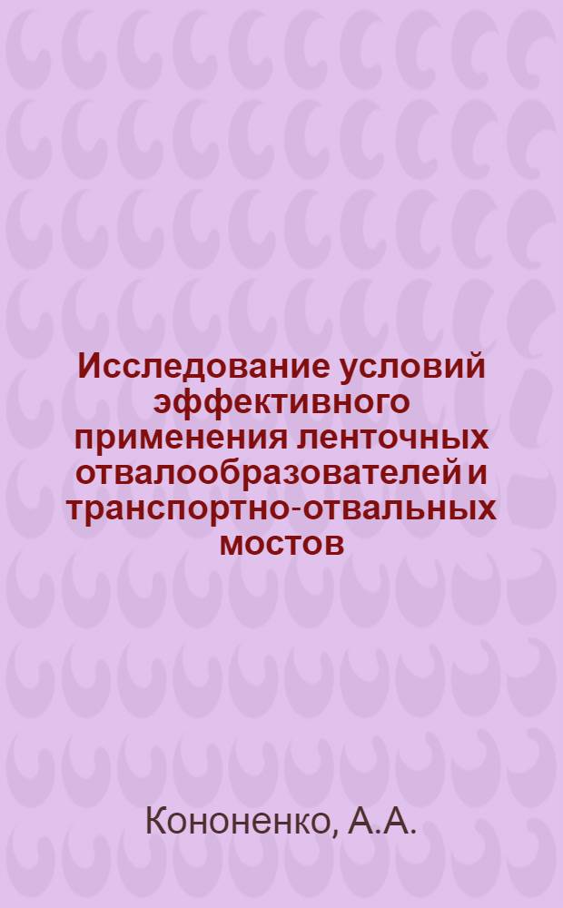 Исследование условий эффективного применения ленточных отвалообразователей и транспортно-отвальных мостов : (На примере Приднепров. марганцеворудного бассейна) : Автореферат дис. на соискание ученой степени кандидата технических наук. (312)