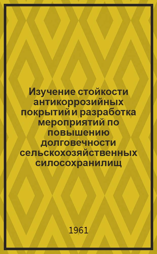 Изучение стойкости антикоррозийных покрытий и разработка мероприятий по повышению долговечности сельскохозяйственных силосохранилищ : Автореферат дис. на соискание ученой степени кандидата технических наук