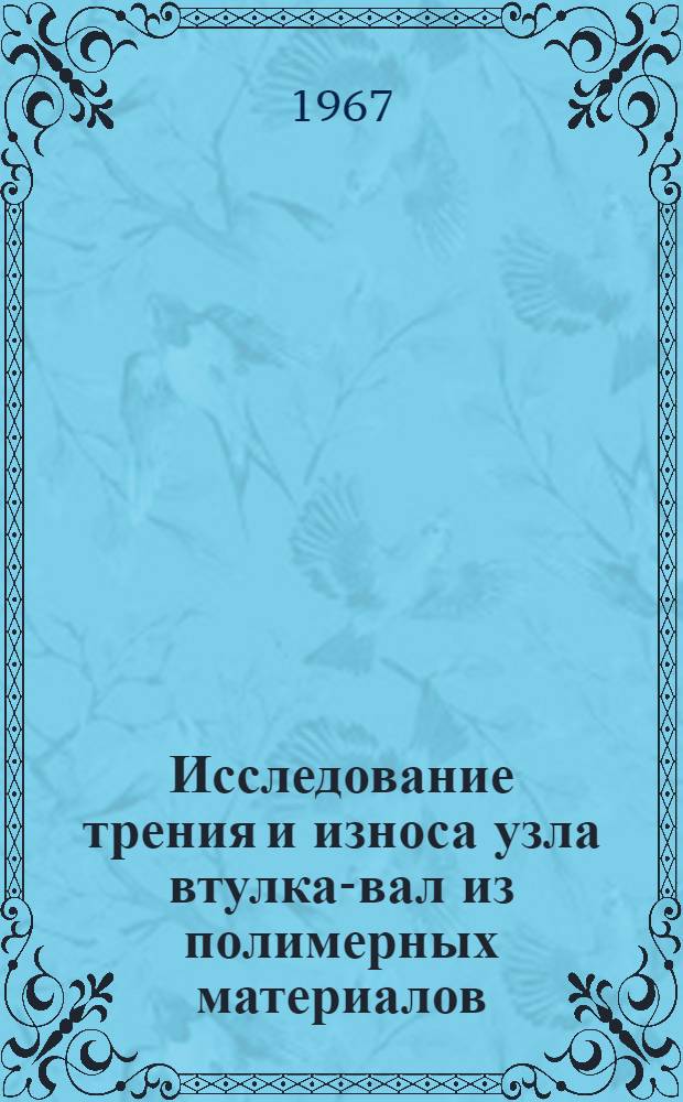 Исследование трения и износа узла втулка-вал из полимерных материалов : (На примере горных машин) : Автореферат дис. на соискание ученой степени кандидата технических наук