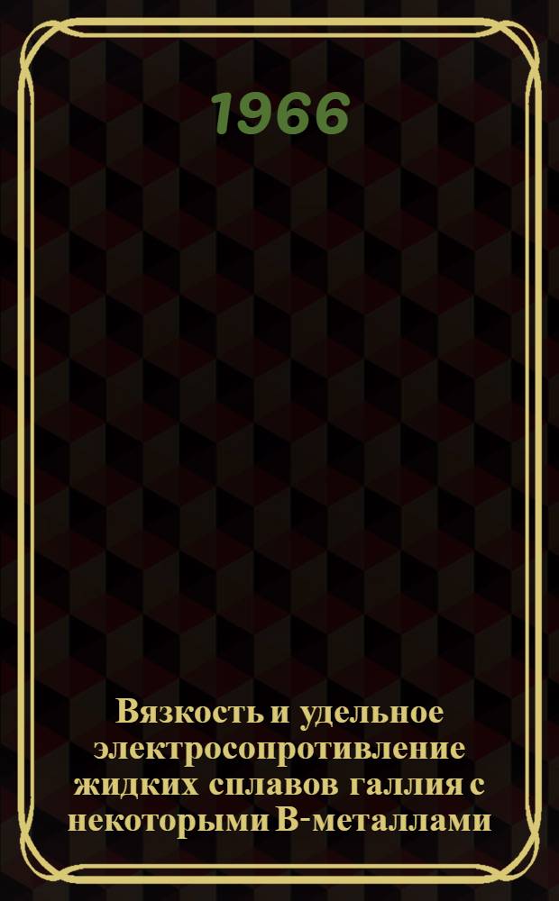 Вязкость и удельное электросопротивление жидких сплавов галлия с некоторыми В-металлами : Автореферат дис. на соискание ученой степени кандидата технических наук