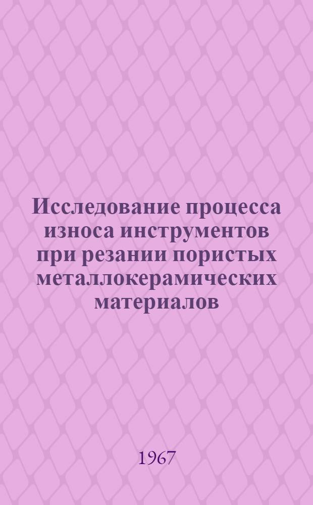 Исследование процесса износа инструментов при резании пористых металлокерамических материалов : Автореферат дис. на соискание ученой степени кандидата технических наук