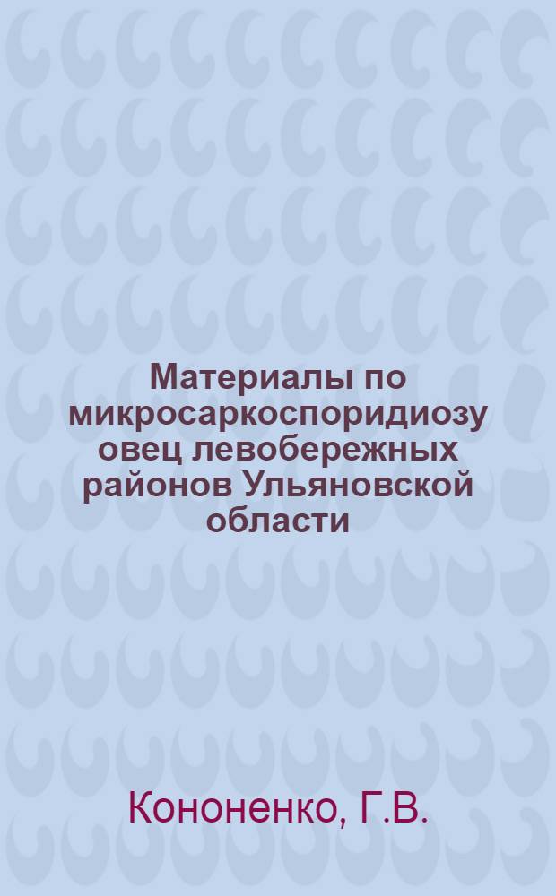 Материалы по микросаркоспоридиозу овец левобережных районов Ульяновской области : Автореферат дис. на соискание ученой степени кандидата ветеринарных наук. (106)