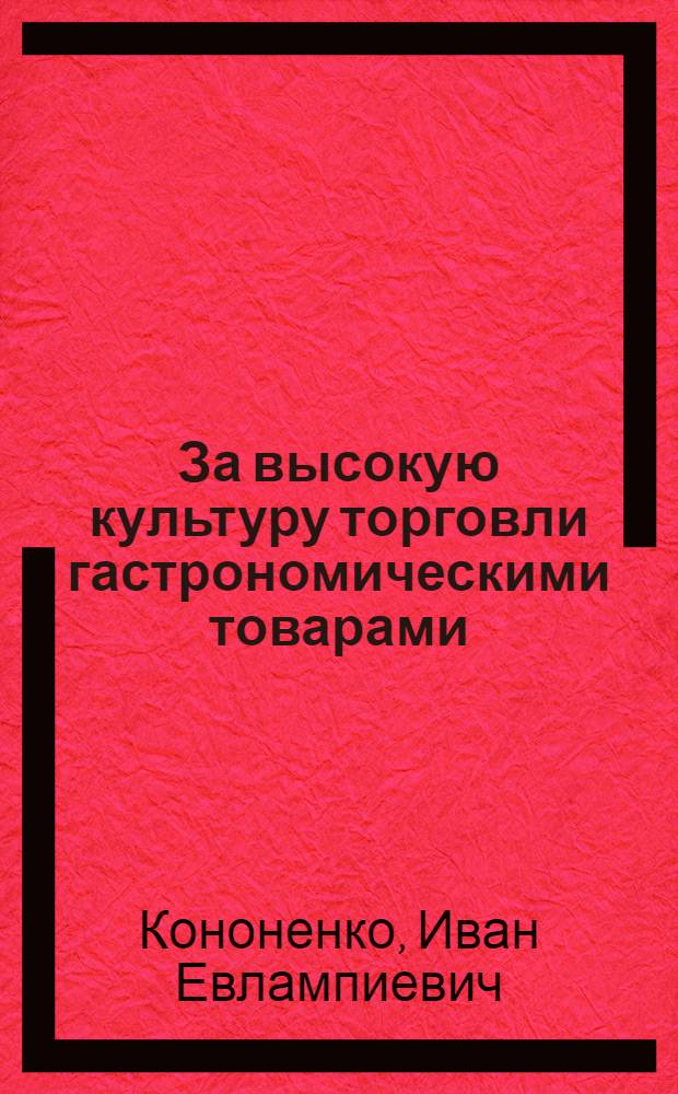 За высокую культуру торговли гастрономическими товарами