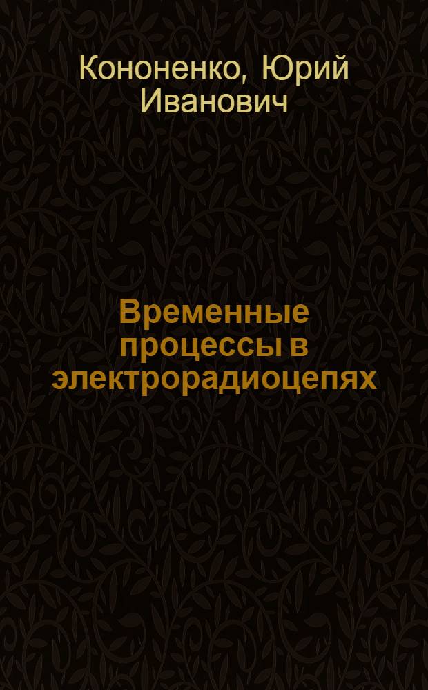 Временные процессы в электрорадиоцепях : Учеб. пособие
