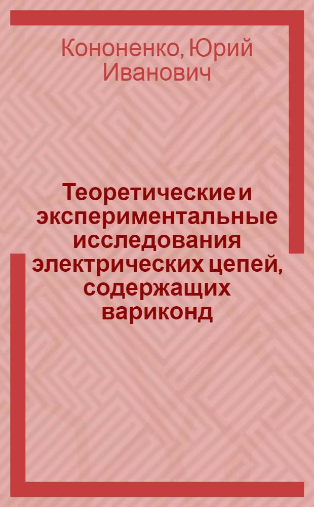Теоретические и экспериментальные исследования электрических цепей, содержащих вариконд : Автореферат дис. на соискание ученой степени кандидата технических наук