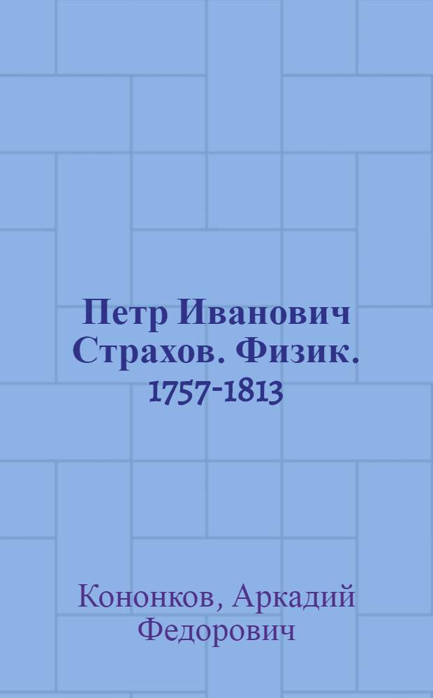 Петр Иванович Страхов. [Физик. 1757-1813]