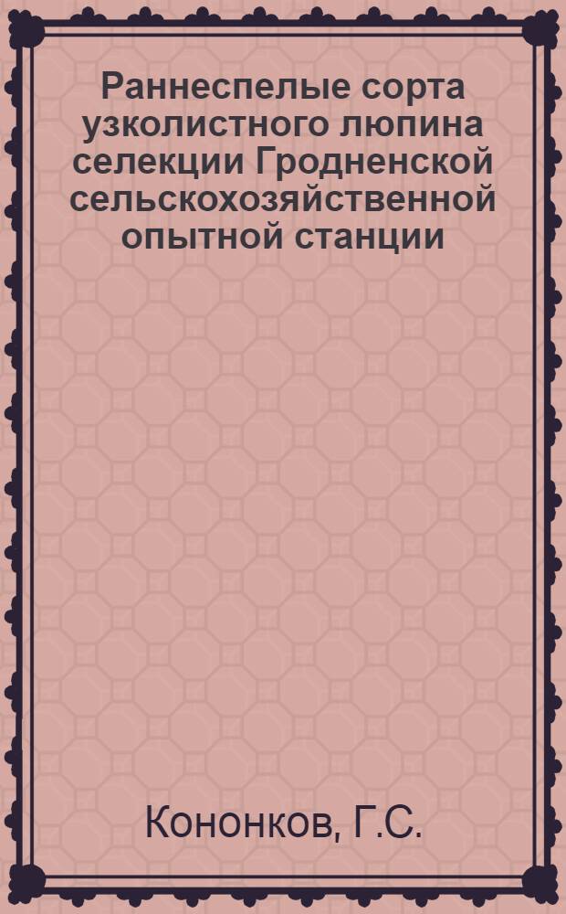 Раннеспелые сорта узколистного люпина селекции Гродненской сельскохозяйственной опытной станции : Автореферат дис. на соискание ученой степени кандидата сельскохозяйственных наук